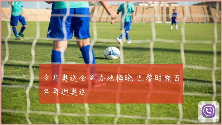 今年奥运会举办地揭晓 巴黎时隔百年再迎奥运