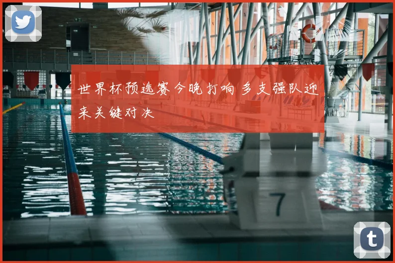 世界杯预选赛今晚打响 多支强队迎来关键对决