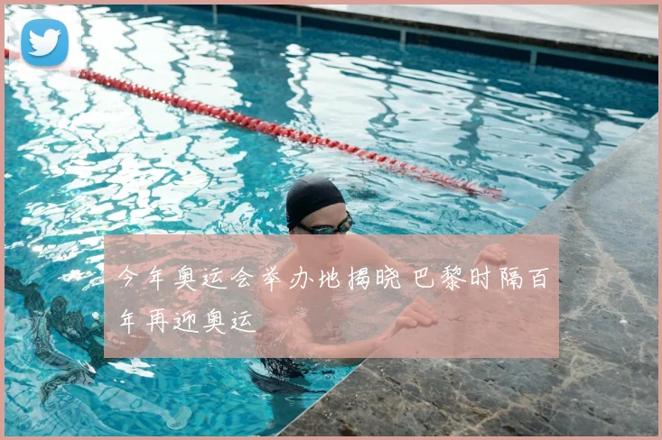 今年奥运会举办地揭晓 巴黎时隔百年再迎奥运