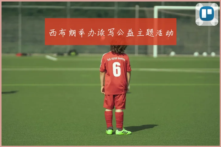 西布朗举办读写公益主题活动