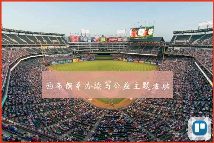 西布朗举办读写公益主题活动
