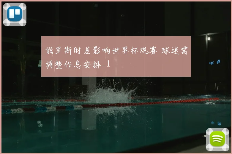 俄罗斯时差影响世界杯观赛 球迷需调整作息安排_1