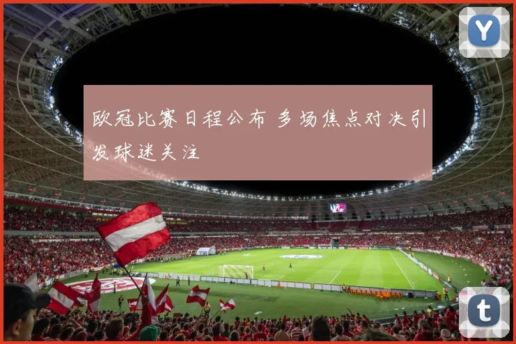 欧冠比赛日程公布 多场焦点对决引发球迷关注