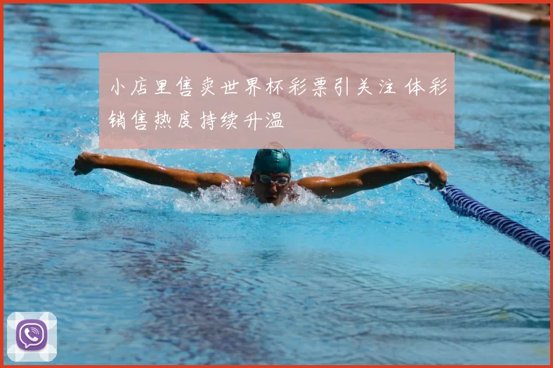 小店里售卖世界杯彩票引关注 体彩销售热度持续升温