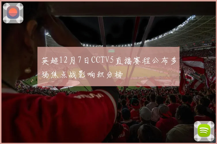 英超12月7日CCTV5直播赛程公布多场焦点战影响积分榜