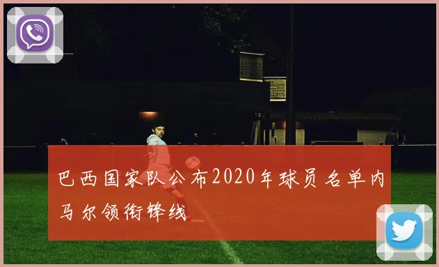 巴西国家队公布2020年球员名单内马尔领衔锋线