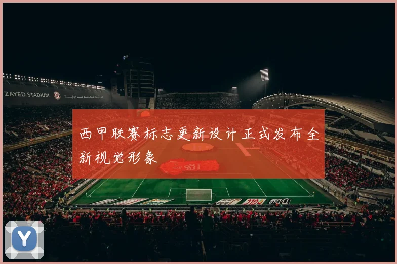 西甲联赛标志更新设计正式发布全新视觉形象