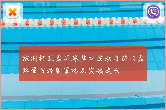 欧洲杯亚盘买球盘口波动与热门盘路盈亏控制策略及实战建议