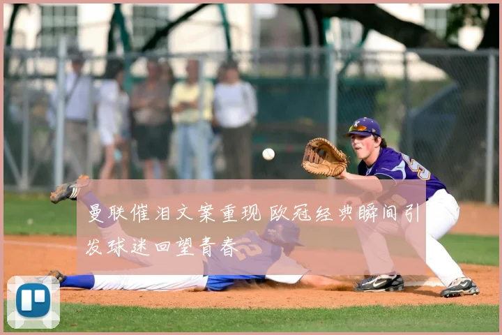 曼联催泪文案重现 欧冠经典瞬间引发球迷回望青春