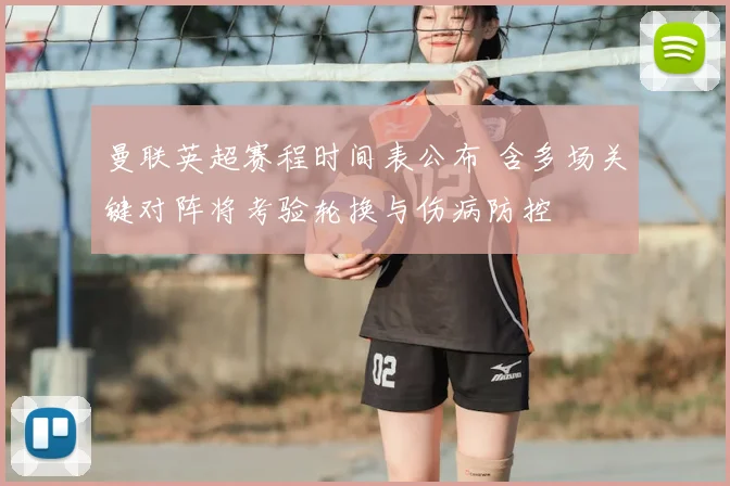 曼联英超赛程时间表公布 含多场关键对阵将考验轮换与伤病防控