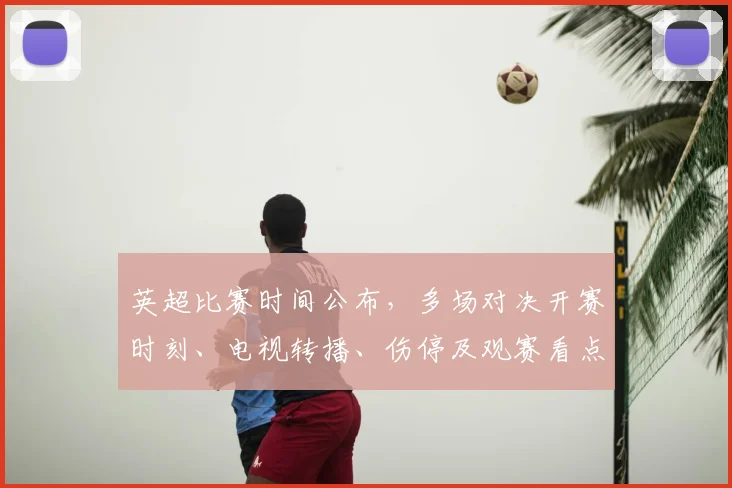 英超比赛时间公布,多场对决开赛时刻、电视转播、伤停及观赛看点