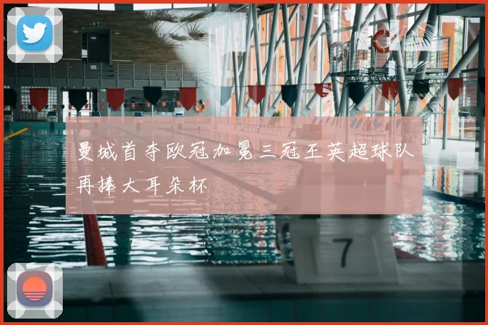 曼城首夺欧冠加冕三冠王英超球队再捧大耳朵杯