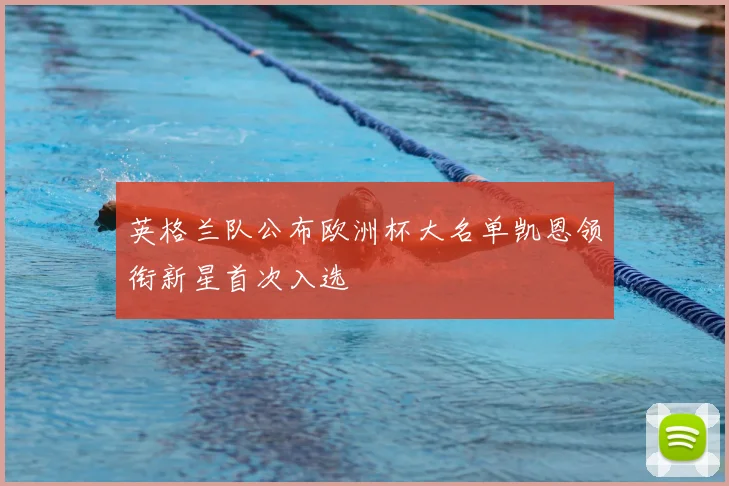 英格兰队公布欧洲杯大名单凯恩领衔新星首次入选