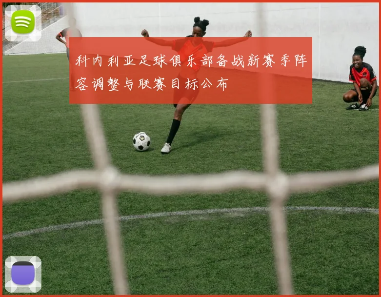 科内利亚足球俱乐部备战新赛季阵容调整与联赛目标公布