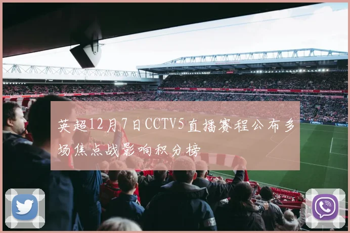英超12月7日CCTV5直播赛程公布多场焦点战影响积分榜